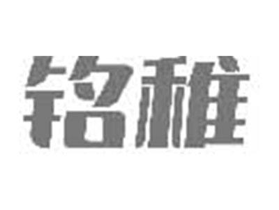 铭稚