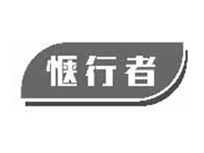 惬行者