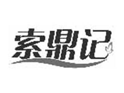 索鼎记