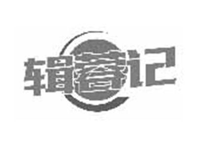 辑蓉记