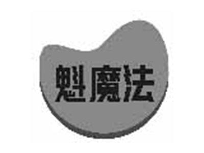 魁魔法