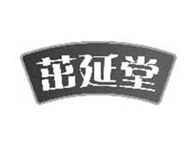 茁延堂