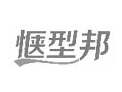 惬型邦