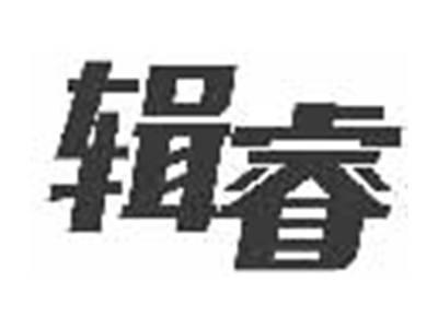 辑睿