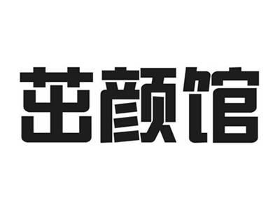 茁颜馆
