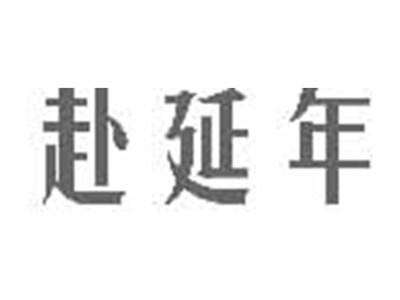 赴延年