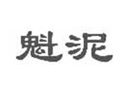 魁泥