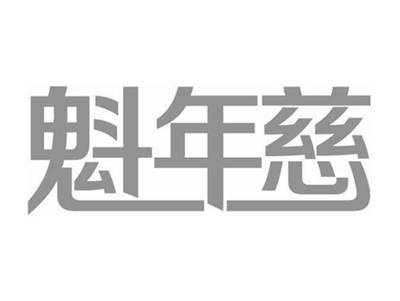 魁年慈