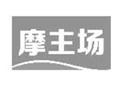 摩主场