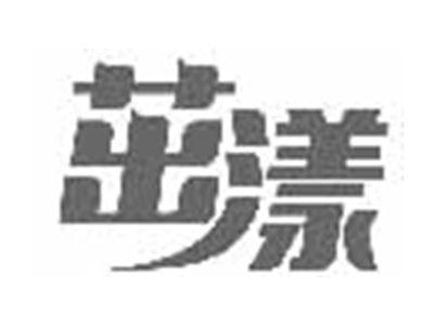 茁漾