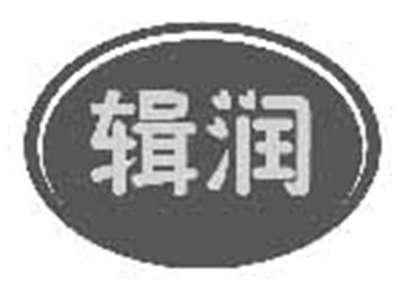 辑润