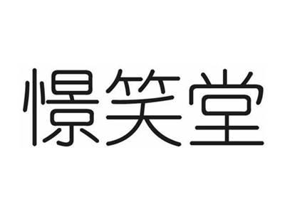 憬笑堂