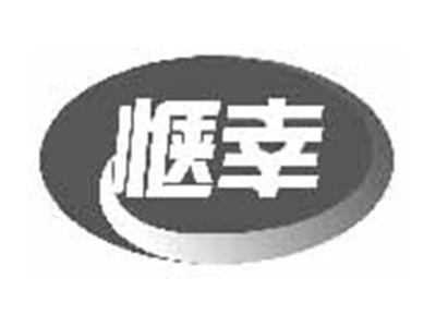 惬幸