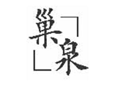 巢泉