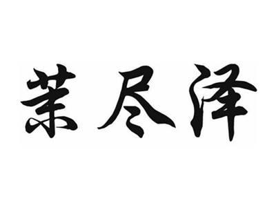 茉尽泽
