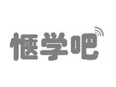 惬学吧