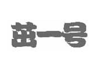 茁一号