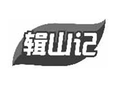 辑山记
