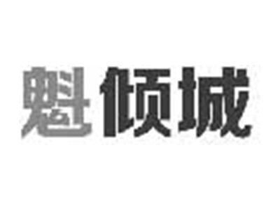 魁倾城