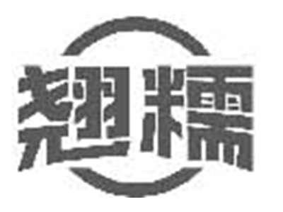 翘糯