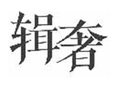 辑奢