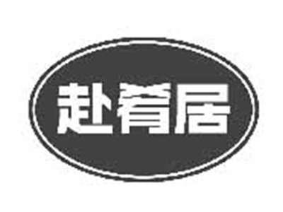 赴肴居