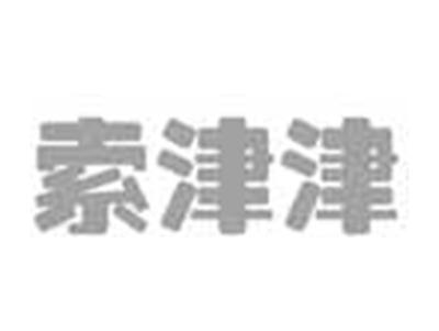 索津津