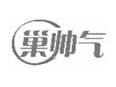 巢帅气