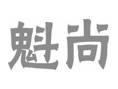 魁尚