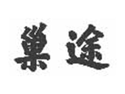 巢途