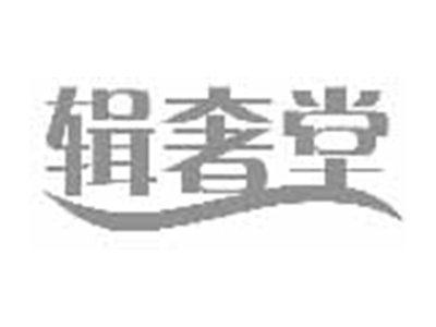 辑奢堂