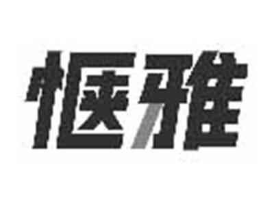 惬雅