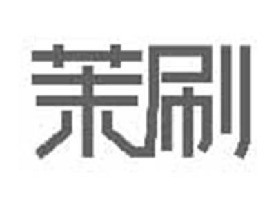 茉刷