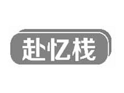 赴忆栈