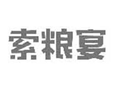 索粮宴