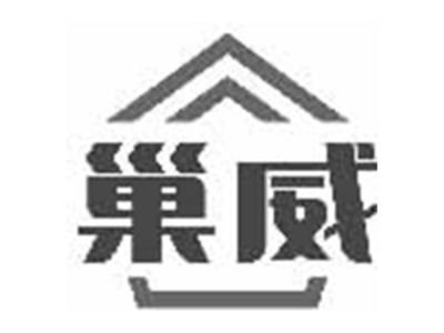 巢威
