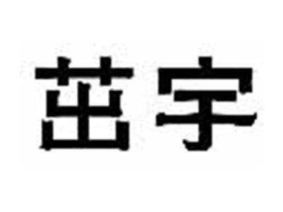 茁宇