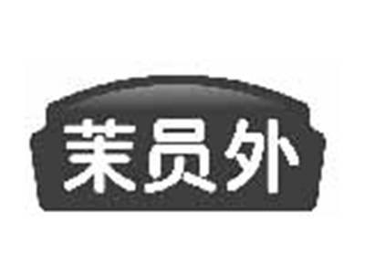 茉员外