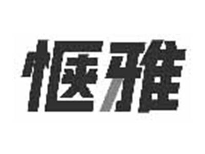 惬雅
