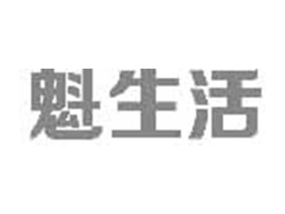 魁生活