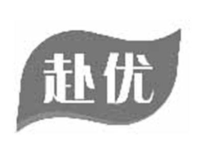 赴优