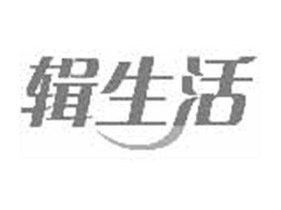 辑生活