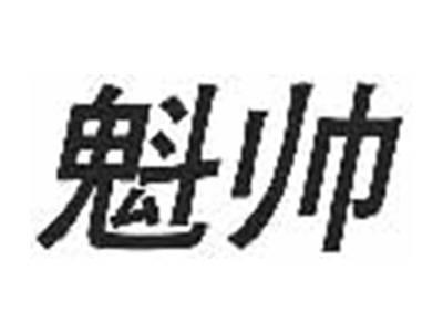 魁帅