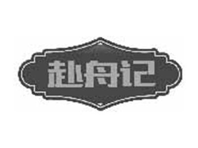 赴舟记
