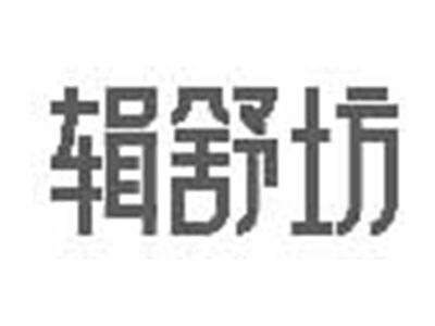 辑舒坊