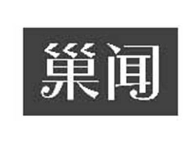 巢闻