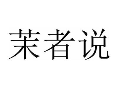 茉者说