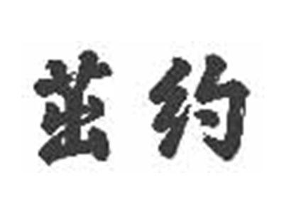 茁约