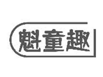 魁童趣