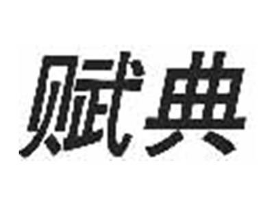 赋典